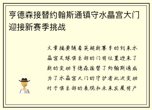 亨德森接替约翰斯通镇守水晶宫大门迎接新赛季挑战 亨德森接替约翰斯通镇守水晶宫大门迎接新赛季挑战