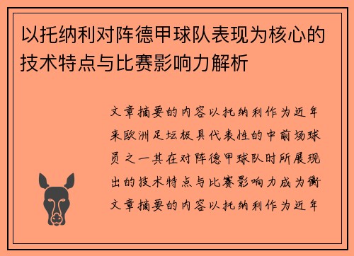 以托纳利对阵德甲球队表现为核心的技术特点与比赛影响力解析 以托纳利对阵德甲球队表现为核心的技术特点与比赛影响力解析