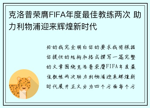 克洛普荣膺FIFA年度最佳教练两次 助力利物浦迎来辉煌新时代 克洛普荣膺FIFA年度最佳教练两次 助力利物浦迎来辉煌新时代