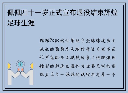 佩佩四十一岁正式宣布退役结束辉煌足球生涯 佩佩四十一岁正式宣布退役结束辉煌足球生涯