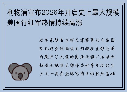 利物浦宣布2026年开启史上最大规模美国行红军热情持续高涨 利物浦宣布2026年开启史上最大规模美国行红军热情持续高涨