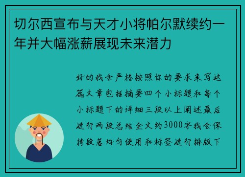 切尔西宣布与天才小将帕尔默续约一年并大幅涨薪展现未来潜力 切尔西宣布与天才小将帕尔默续约一年并大幅涨薪展现未来潜力