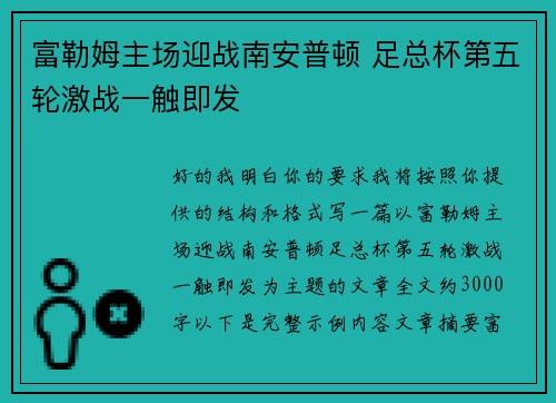 富勒姆主场迎战南安普顿 足总杯第五轮激战一触即发