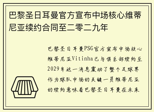 巴黎圣日耳曼官方宣布中场核心维蒂尼亚续约合同至二零二九年