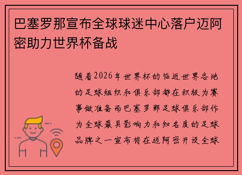 巴塞罗那宣布全球球迷中心落户迈阿密助力世界杯备战