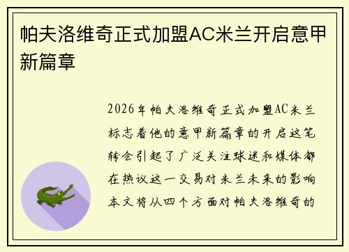 帕夫洛维奇正式加盟AC米兰开启意甲新篇章