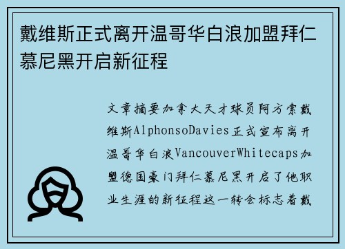 戴维斯正式离开温哥华白浪加盟拜仁慕尼黑开启新征程
