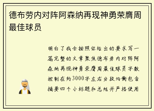 德布劳内对阵阿森纳再现神勇荣膺周最佳球员