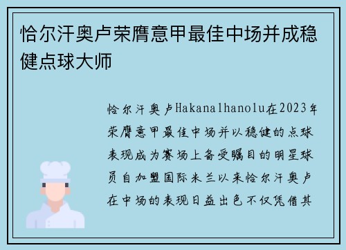 恰尔汗奥卢荣膺意甲最佳中场并成稳健点球大师