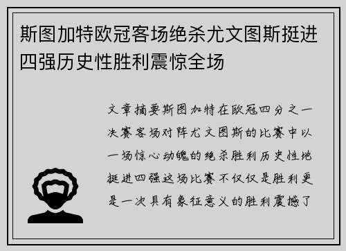 斯图加特欧冠客场绝杀尤文图斯挺进四强历史性胜利震惊全场