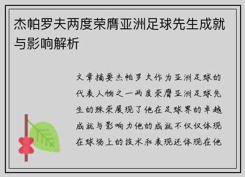 杰帕罗夫两度荣膺亚洲足球先生成就与影响解析