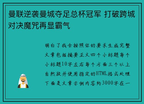 曼联逆袭曼城夺足总杯冠军 打破跨城对决魔咒再显霸气