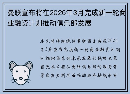 曼联宣布将在2026年3月完成新一轮商业融资计划推动俱乐部发展