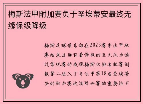 梅斯法甲附加赛负于圣埃蒂安最终无缘保级降级