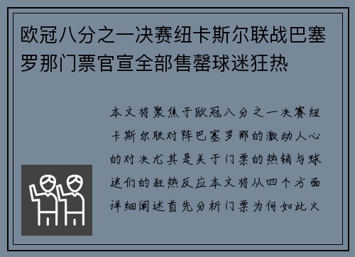 欧冠八分之一决赛纽卡斯尔联战巴塞罗那门票官宣全部售罄球迷狂热