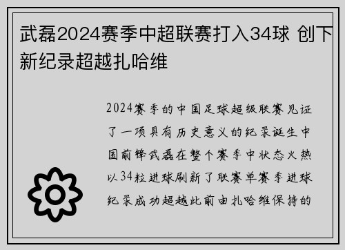 武磊2024赛季中超联赛打入34球 创下新纪录超越扎哈维