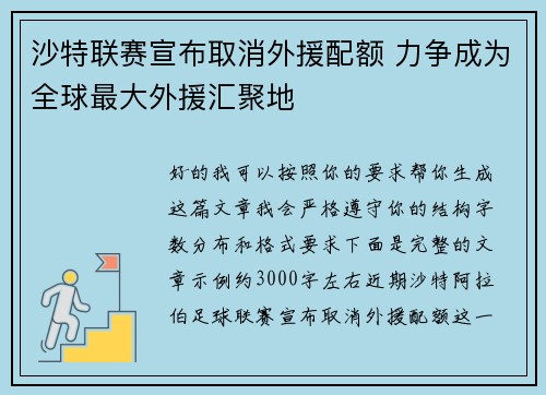 沙特联赛宣布取消外援配额 力争成为全球最大外援汇聚地