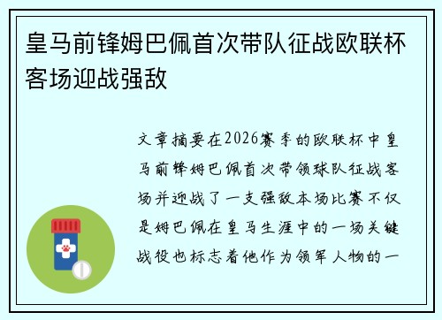 皇马前锋姆巴佩首次带队征战欧联杯客场迎战强敌
