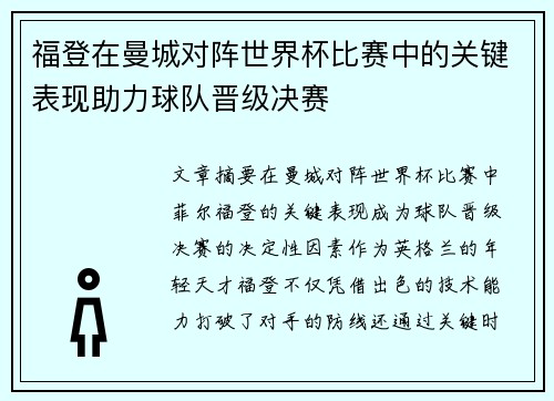 福登在曼城对阵世界杯比赛中的关键表现助力球队晋级决赛