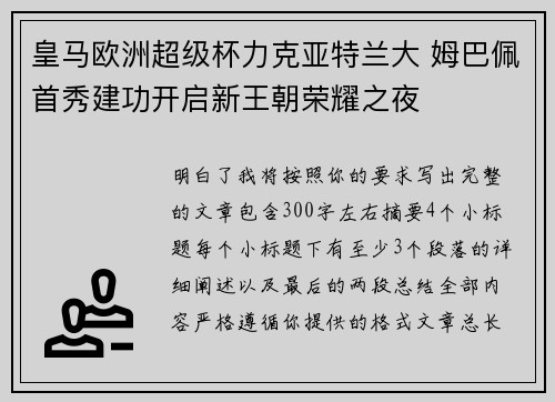 皇马欧洲超级杯力克亚特兰大 姆巴佩首秀建功开启新王朝荣耀之夜