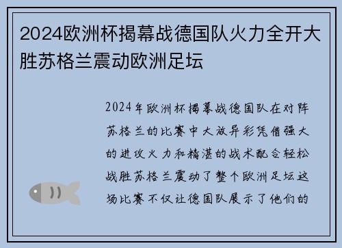 2024欧洲杯揭幕战德国队火力全开大胜苏格兰震动欧洲足坛