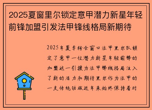 2025夏窗里尔锁定意甲潜力新星年轻前锋加盟引发法甲锋线格局新期待