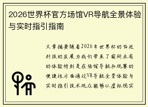 2026世界杯官方场馆VR导航全景体验与实时指引指南