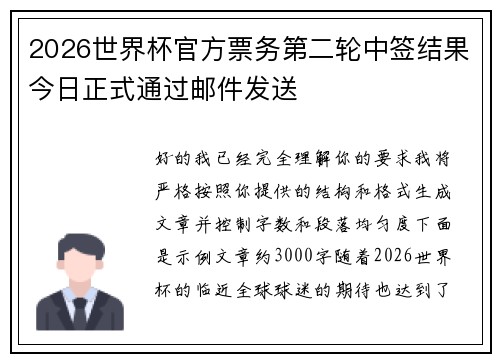 2026世界杯官方票务第二轮中签结果今日正式通过邮件发送