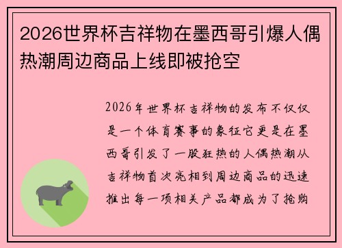 2026世界杯吉祥物在墨西哥引爆人偶热潮周边商品上线即被抢空