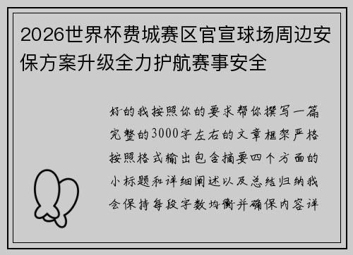 2026世界杯费城赛区官宣球场周边安保方案升级全力护航赛事安全