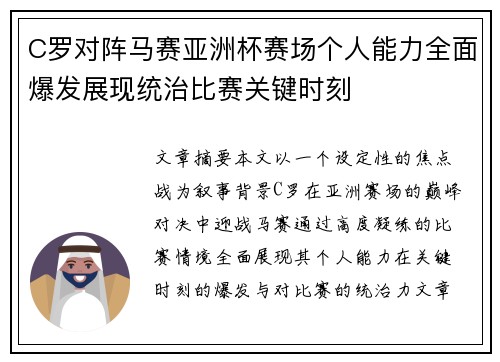 C罗对阵马赛亚洲杯赛场个人能力全面爆发展现统治比赛关键时刻