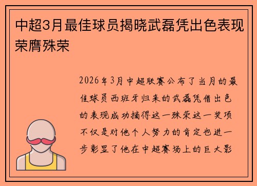 中超3月最佳球员揭晓武磊凭出色表现荣膺殊荣