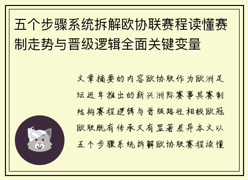五个步骤系统拆解欧协联赛程读懂赛制走势与晋级逻辑全面关键变量