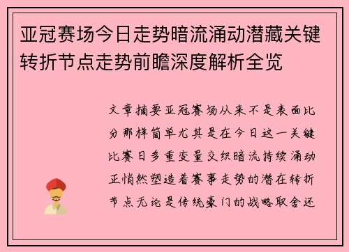 亚冠赛场今日走势暗流涌动潜藏关键转折节点走势前瞻深度解析全览