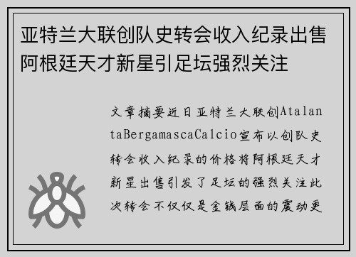 亚特兰大联创队史转会收入纪录出售阿根廷天才新星引足坛强烈关注
