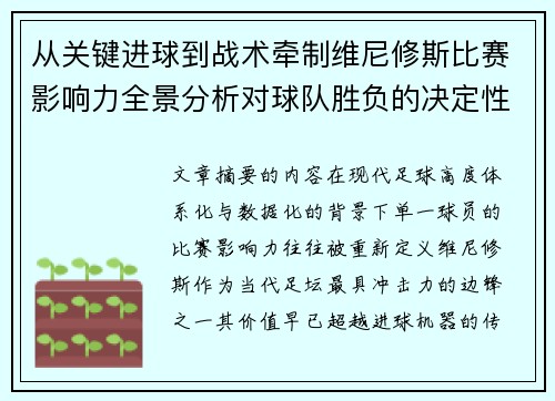 从关键进球到战术牵制维尼修斯比赛影响力全景分析对球队胜负的决定性作用 从关键进球到战术牵制维尼修斯比赛影响力全景分析对球队胜负的决定性作用