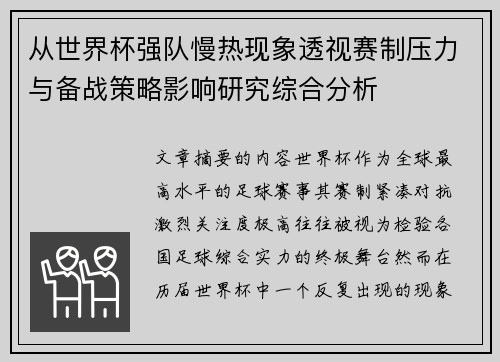 从世界杯强队慢热现象透视赛制压力与备战策略影响研究综合分析 从世界杯强队慢热现象透视赛制压力与备战策略影响研究综合分析