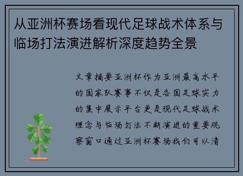 从亚洲杯赛场看现代足球战术体系与临场打法演进解析深度趋势全景