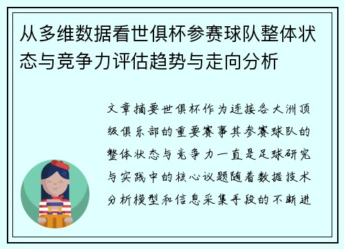 从多维数据看世俱杯参赛球队整体状态与竞争力评估趋势与走向分析 从多维数据看世俱杯参赛球队整体状态与竞争力评估趋势与走向分析