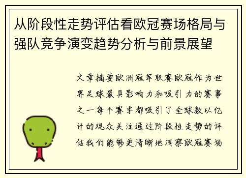 从阶段性走势评估看欧冠赛场格局与强队竞争演变趋势分析与前景展望 从阶段性走势评估看欧冠赛场格局与强队竞争演变趋势分析与前景展望